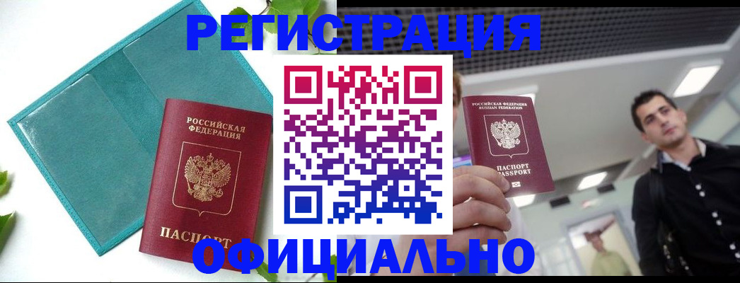 купить прописку в Чкаловске